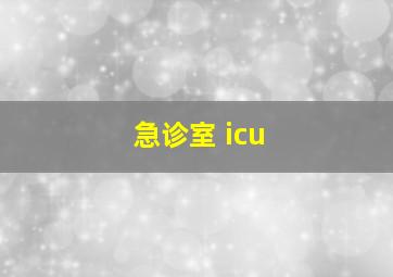 急诊室 icu